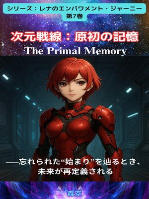cover image of 次元戦線：原初の記憶